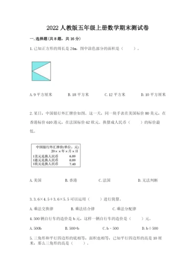 2022人教版五年级上册数学期末测试卷含完整答案（历年真题）.docx