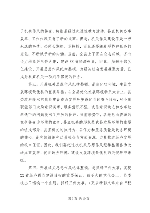 县委副书记在县直机关思想作风纪律整顿大会上的讲话 (5).docx