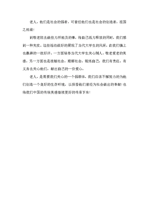 2018年大学生暑假敬老院实践报告