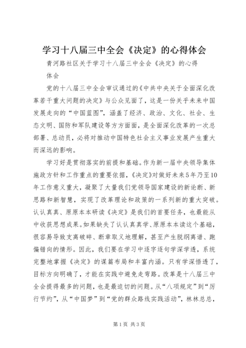 学习十八届三中全会《决定》的心得体会 (3).docx