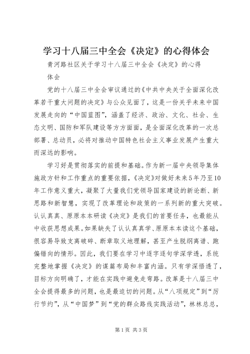 学习十八届三中全会《决定》的心得体会 (3).docx