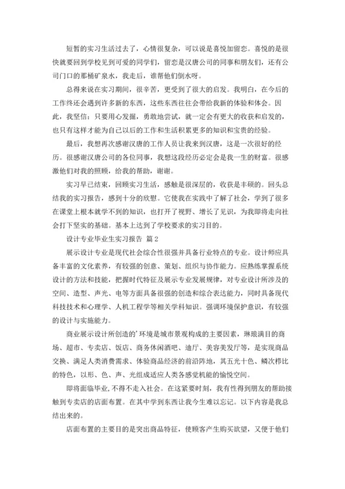 设计专业毕业生实习报告六篇.docx