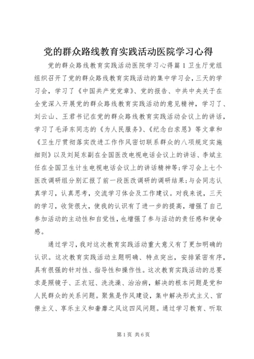 党的群众路线教育实践活动医院学习心得.docx