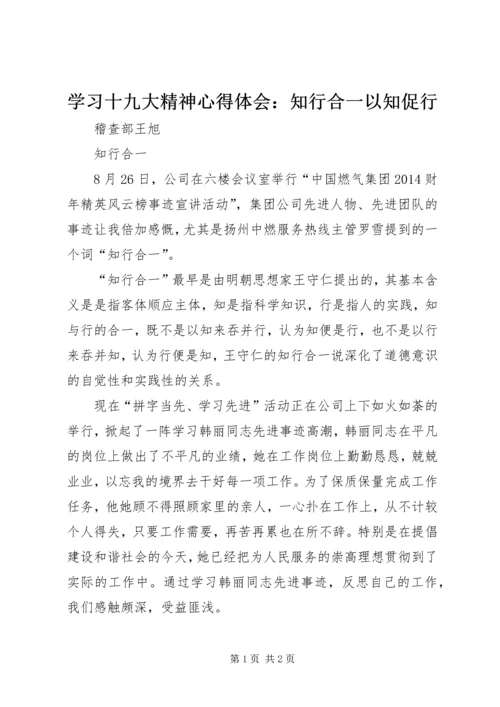 学习十九大精神心得体会：知行合一以知促行 (3).docx