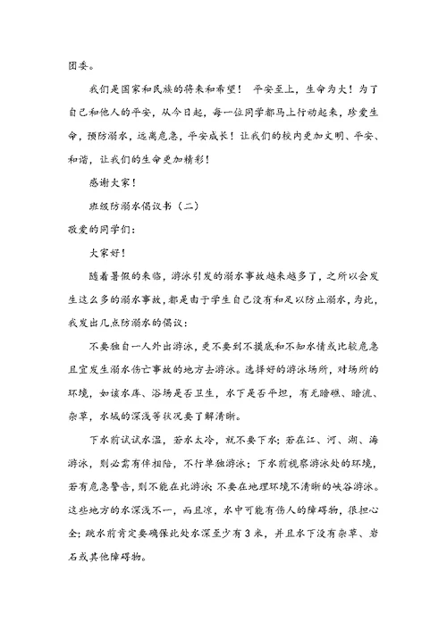 【防溺水倡议书300字】班级防溺水倡议书