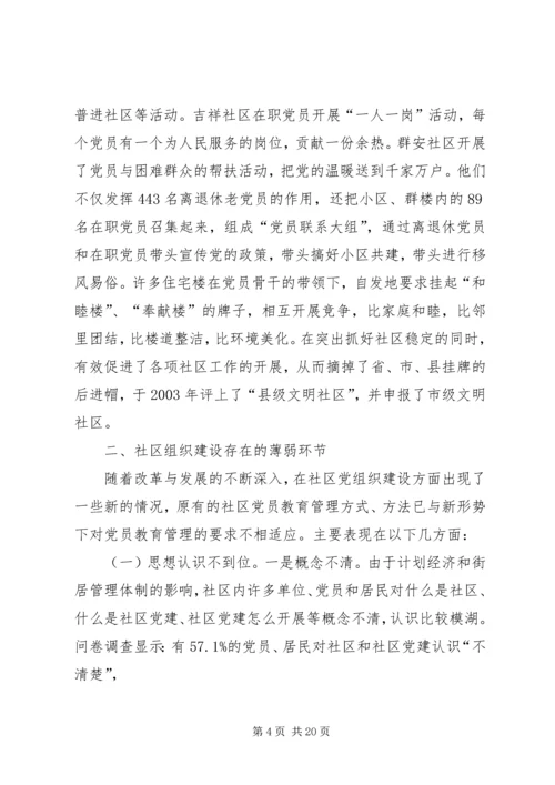 县社区组织建设的调研报告.docx
