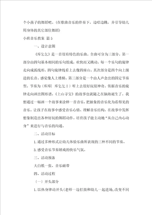 关于小班音乐教案模板6篇