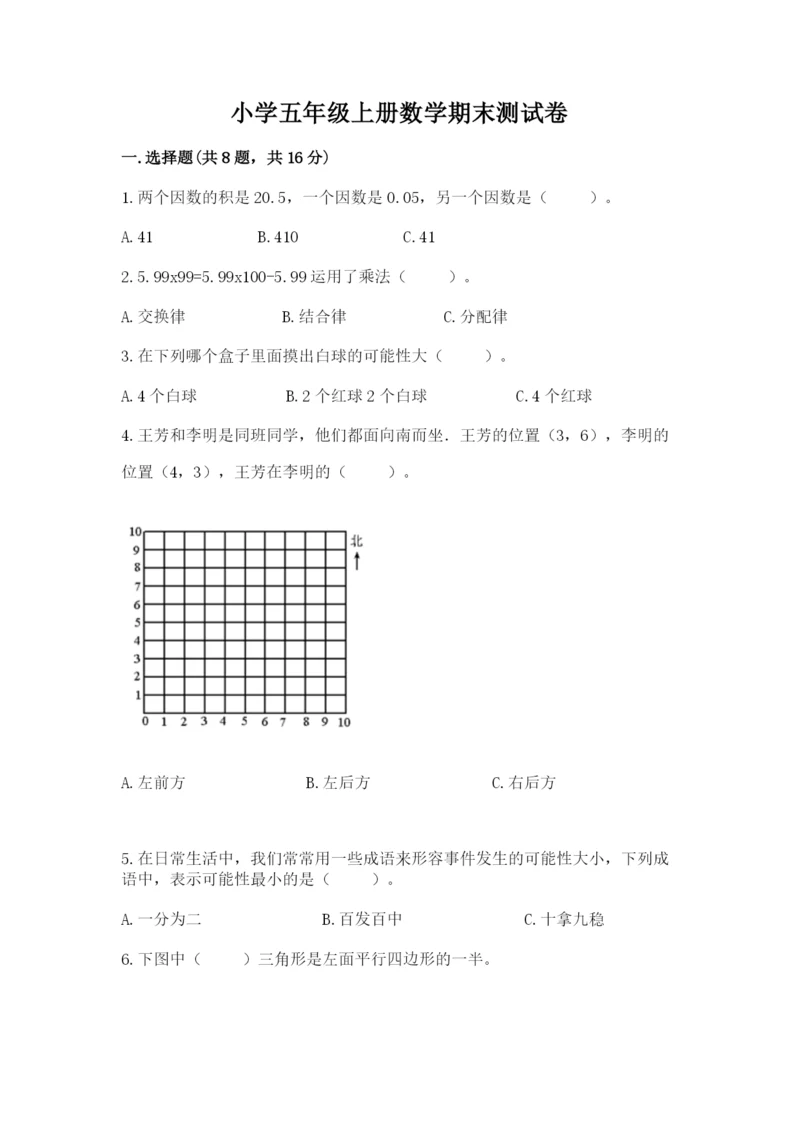 小学五年级上册数学期末测试卷及参考答案（突破训练）.docx