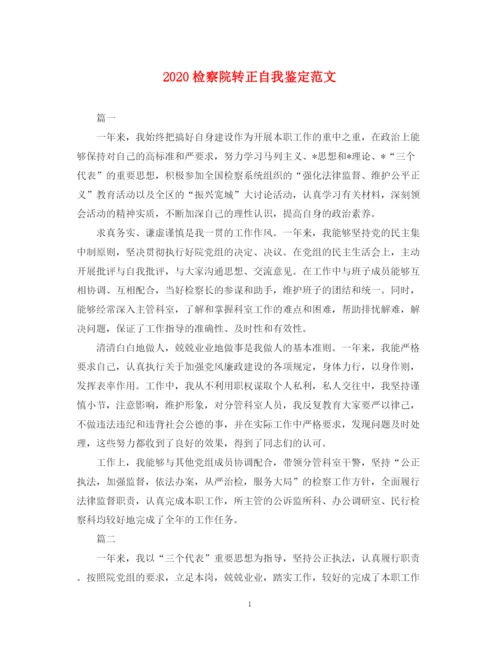 精编之检察院转正自我鉴定范文.docx