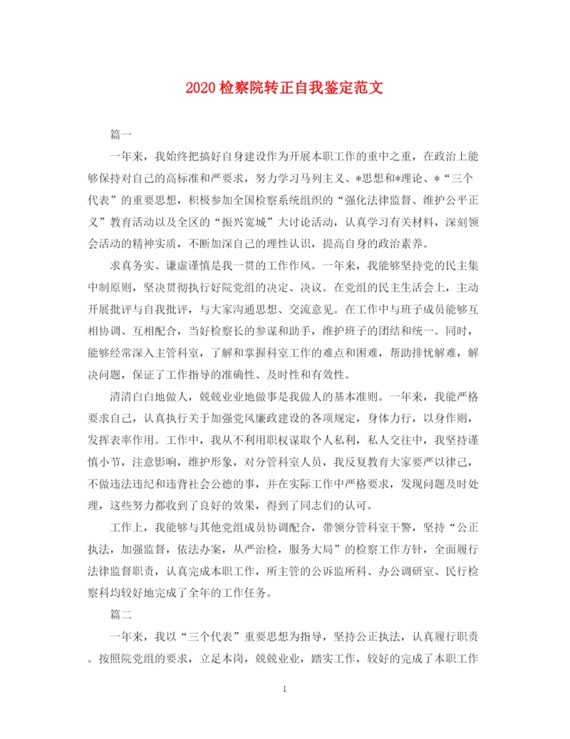 精编之检察院转正自我鉴定范文.docx