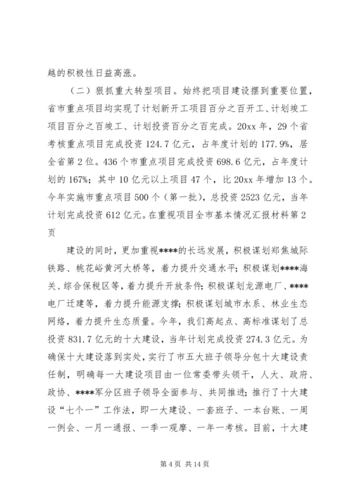 全市基本情况汇报材料.docx