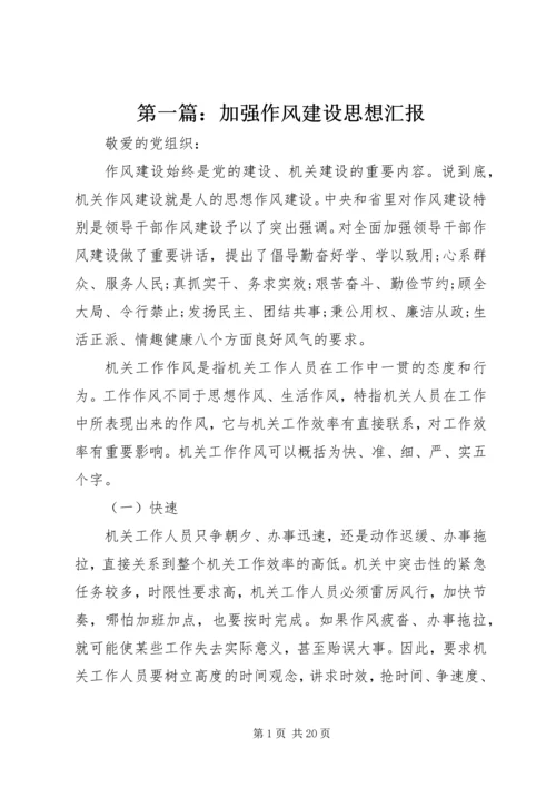 第一篇：加强作风建设思想汇报.docx