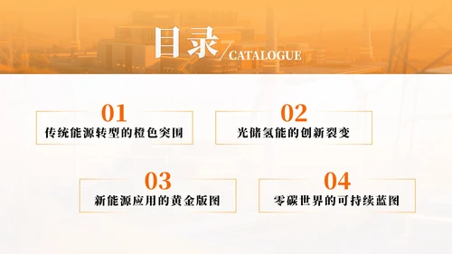 橙色科技风新能源创业创新计划书PPT模板