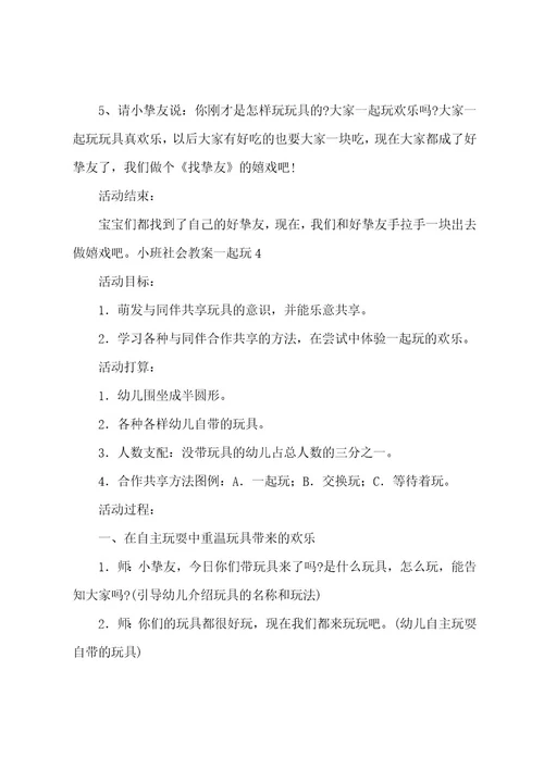 小班社会教案一起玩