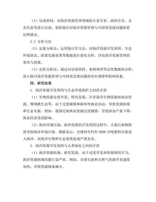 海洋资源管理与可持续发展研究