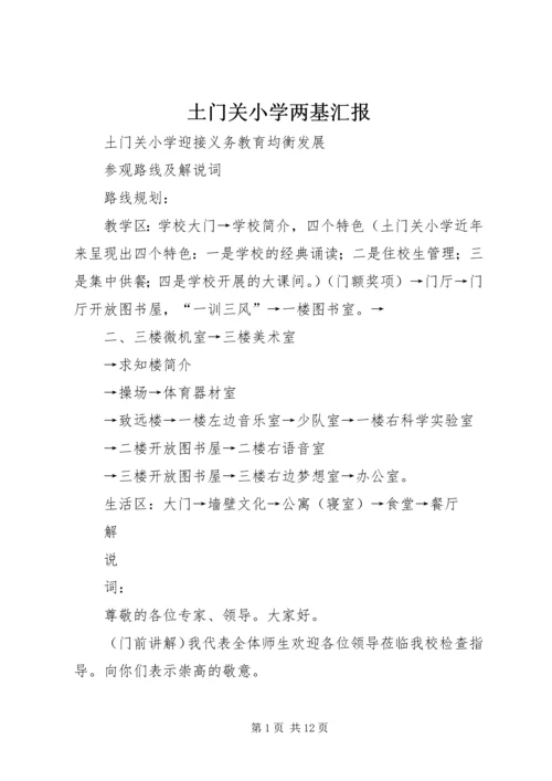 土门关小学两基汇报 (2).docx