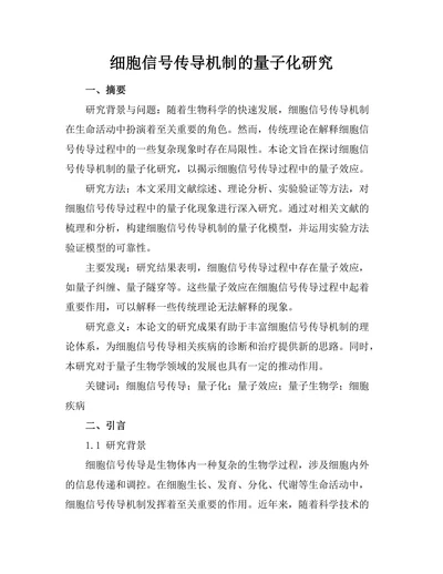 细胞信号传导机制的量子化研究