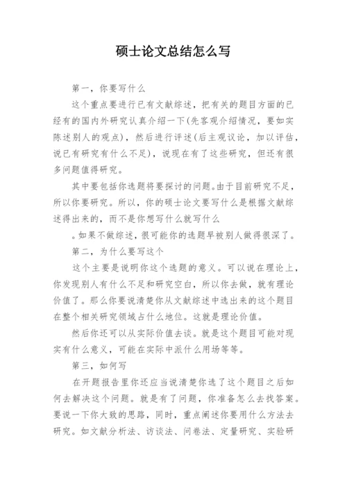 硕士论文总结怎么写.docx