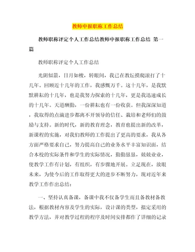 教师申报职称工作总结