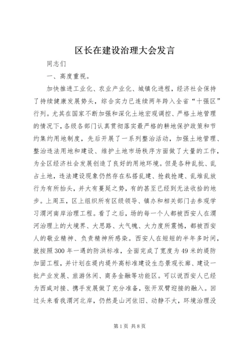 区长在建设治理大会发言.docx