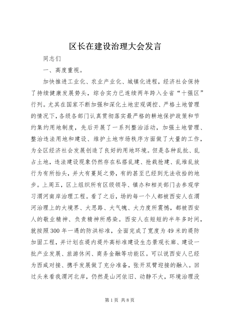 区长在建设治理大会发言.docx