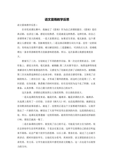 语文雷雨教学反思.docx