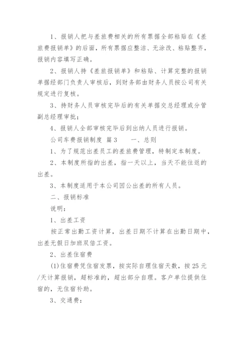 公司车费报销制度.docx