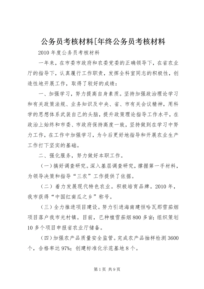 公务员考核材料[年终公务员考核材料.docx