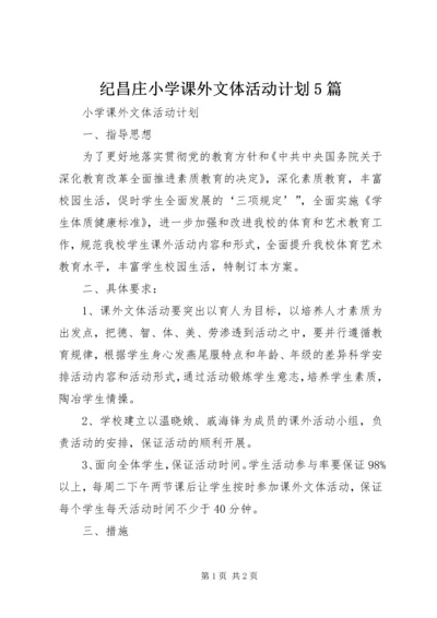 纪昌庄小学课外文体活动计划5篇 (2).docx