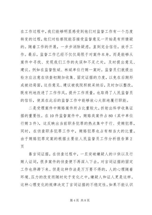 人民监督员工作分析报告.docx