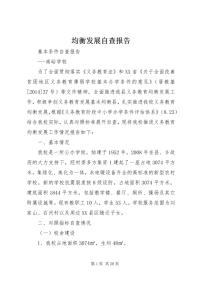 均衡发展自查报告.docx