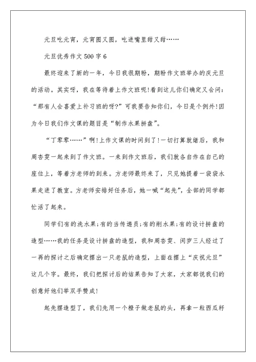 2022元旦优秀作文500字6篇