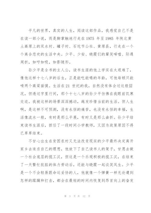 《平凡的世界》读书心得5篇.docx