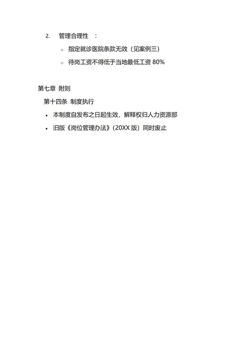 通用员工岗位管理制度