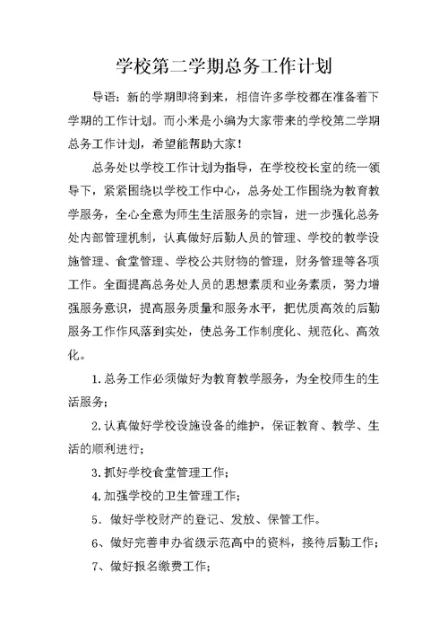 学校第二学期总务工作计划