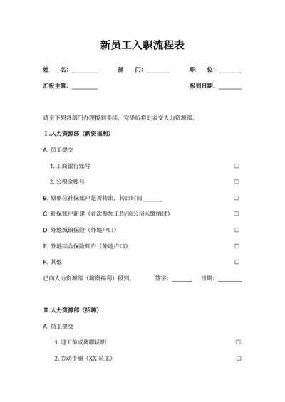 新员工入职流程表