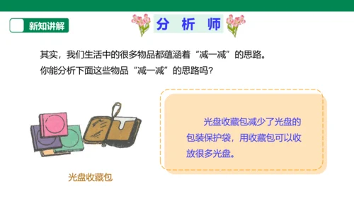 【人教版】《综合学习与实践》第12册   第11课 “减”出来的发明  课件