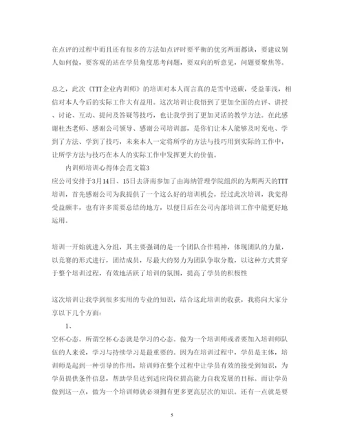 精编内训师培训心得体会范文.docx