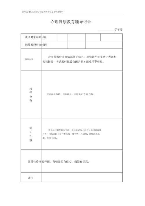 心理健康教育谈话记录