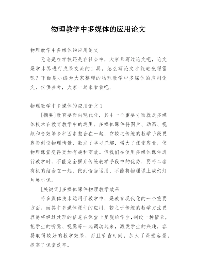 物理教学中多媒体的应用论文.docx