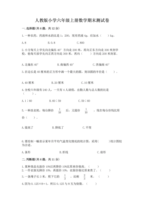 人教版小学六年级上册数学期末测试卷附下载答案.docx