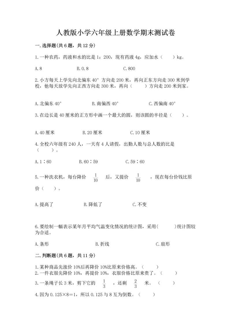 人教版小学六年级上册数学期末测试卷附下载答案.docx