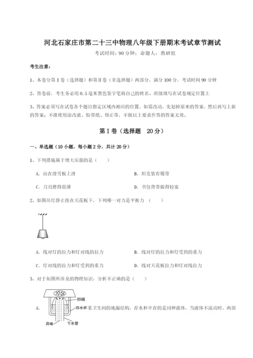 滚动提升练习河北石家庄市第二十三中物理八年级下册期末考试章节测试试题（含答案解析版）.docx