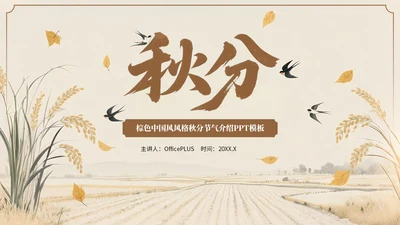 褐色中国风风格秋分节气介绍PPT模板