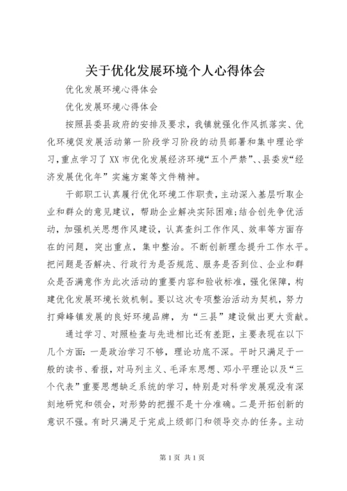 关于优化发展环境个人心得体会 (6).docx