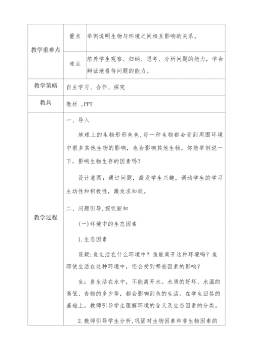 人教版生物七年级上册 1.2.1生物与环境的关系教学设计