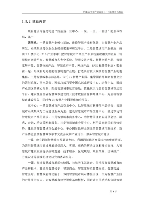 中国xx智慧产业园项目可行性研究报告.docx