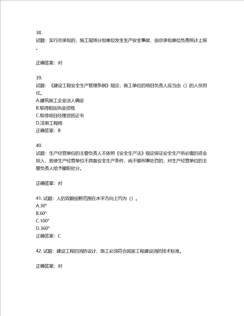 2022版山东省建筑施工企业主要负责人A类考核题库第807期含答案