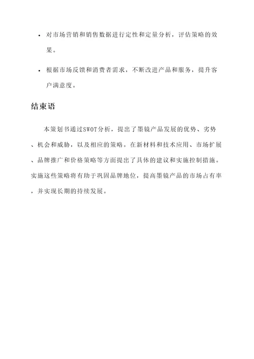 墨镜swot分析策划书