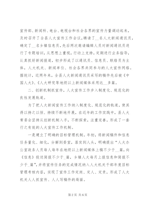 加强人大宣传工作的做法与体会 (3).docx